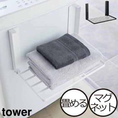 山崎実業 洗濯機横マグネットタオルハンガー 2段 タワー tower | バス