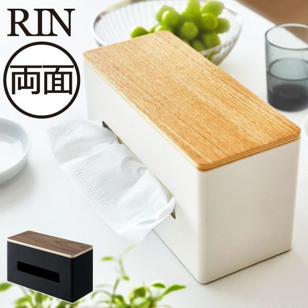 山崎実業 両面ティッシュケース リン RIN | インテリア雑貨・リン