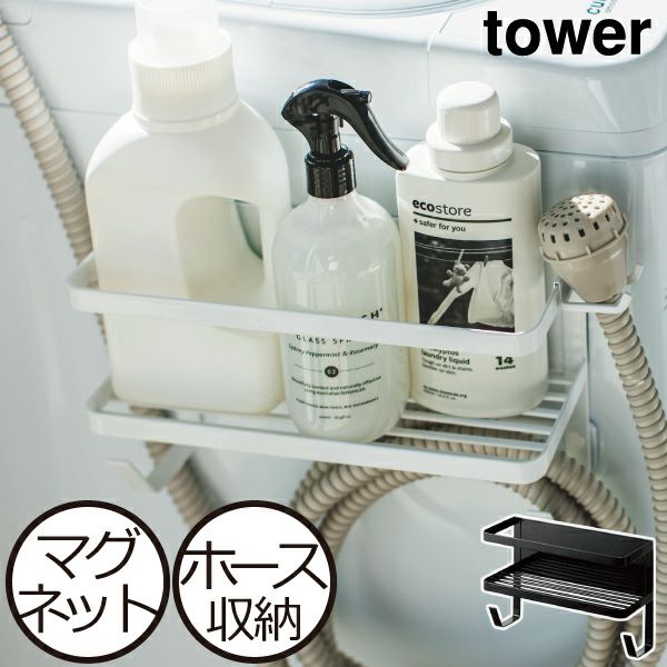 山崎実業 ホースホルダー付き洗濯機横マグネットラック タワー tower | バスグッズ・タワーシリーズ | モノギャラリー