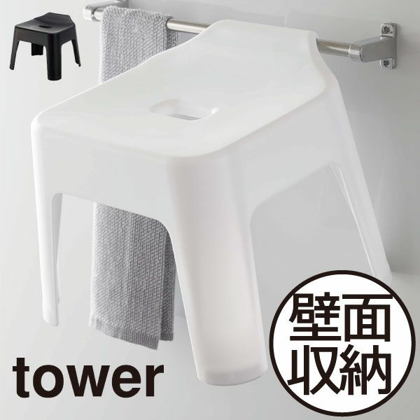 山崎実業 引っ掛け風呂イス タワー tower | バスグッズ・タワー