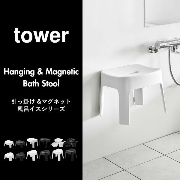山崎実業 引っ掛け＆マグネット風呂イスシリーズ タワー tower | バスグッズ・タワーシリーズ