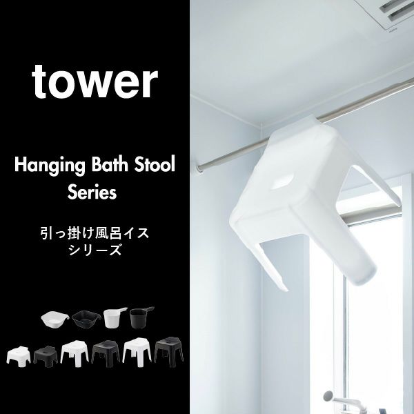 山崎実業 引っ掛け＆マグネット風呂イスシリーズ タワー tower | バスグッズ・タワーシリーズ