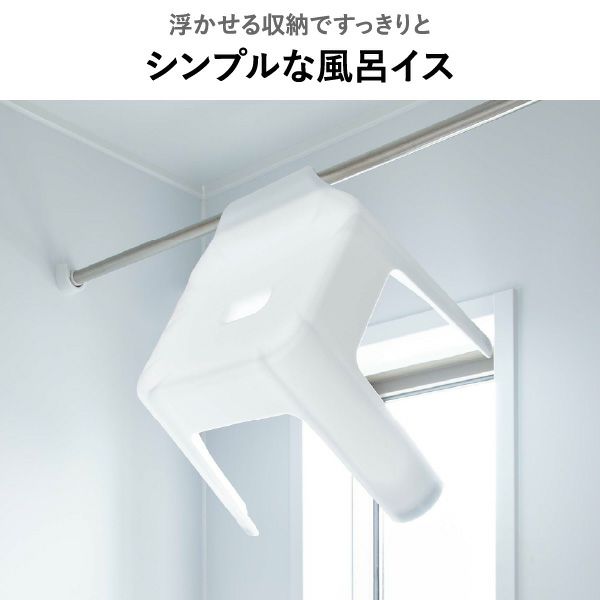 山崎実業 引っ掛け＆マグネット風呂イスシリーズ タワー tower | バスグッズ・タワーシリーズ