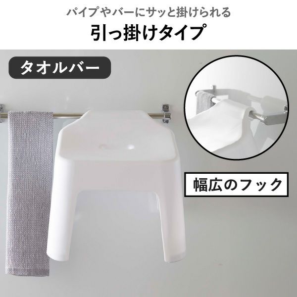 山崎実業 引っ掛け風呂イスシリーズ タワー tower SH13 SH25 SH30 | バスグッズ・タワーシリーズ