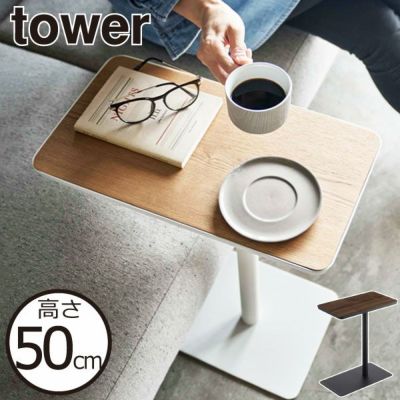 山崎実業 サイドテーブルワゴン タワー tower | インテリア雑貨