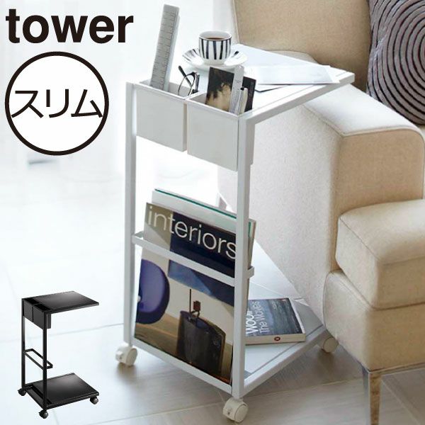 山崎実業 サイドテーブルワゴン タワー tower | インテリア雑貨