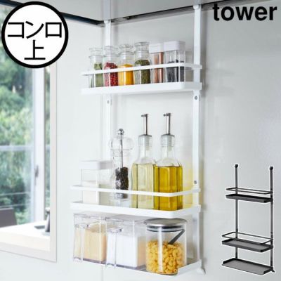 山崎実業 隠せる調味料ラック タワー 2段 tower | キッチン雑貨