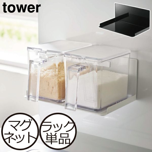 山崎実業 マグネット調味料ストッカーラック タワー tower