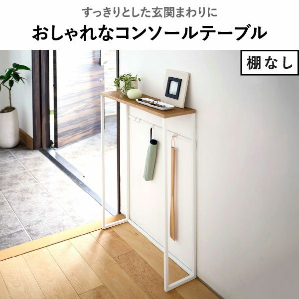 山崎実業 コンソールテーブル タワー tower | インテリア雑貨・タワーシリーズ