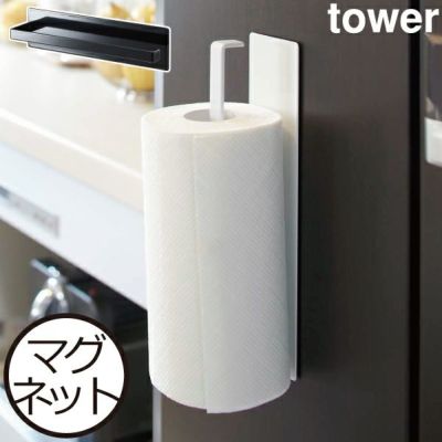 山崎実業 マグネットキッチンペーパーホルダー タワー ワイド tower