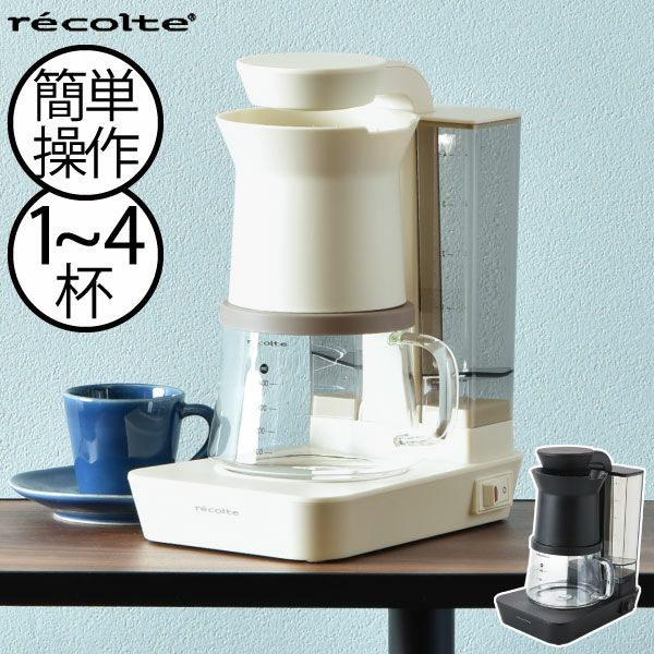 レコルト recolte レインドリップコーヒーメーカー | キッチン家電