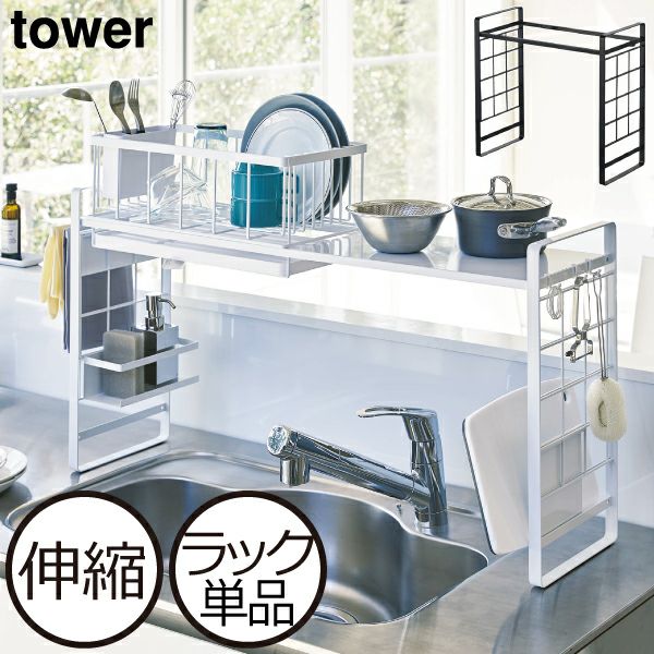 山崎実業 シンク上伸縮システムラック タワー tower | キッチン雑貨 