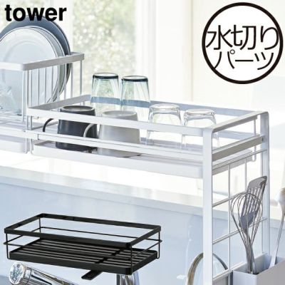 山崎実業 シンク上伸縮システムラック用伸縮バー タワー tower キッチン雑貨・タワーシリーズ モノギャラリー