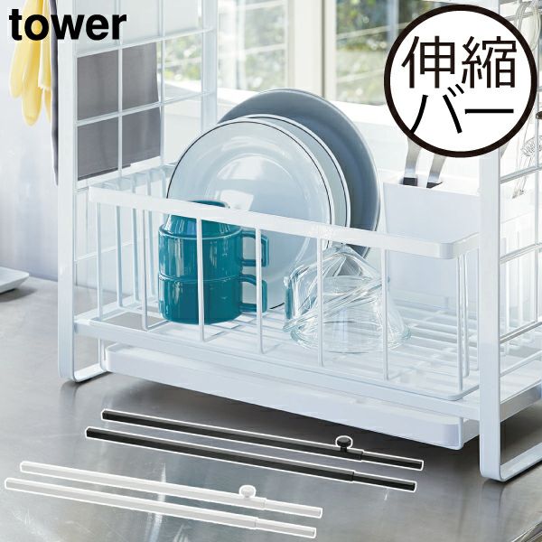 山崎実業 シンク上伸縮システムラック用伸縮バー タワー tower