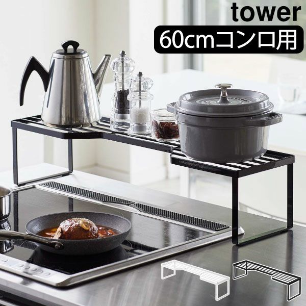 山崎実業 排気口カバー上コンロ奥ラック タワー 60cmコンロ用 山崎実業 排気口カバー上コンロ奥ラック タワー 60cmコンロ用
