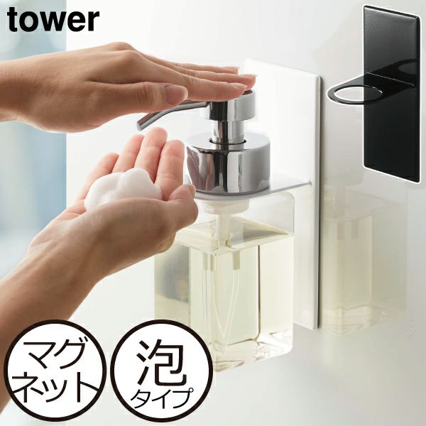 山崎実業 マグネットディスペンサーホルダー タワー 泡タイプ tower