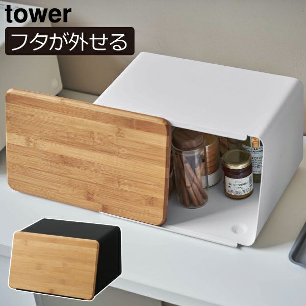 山崎実業 蓋が外せるブレッドケース タワー tower | キッチン