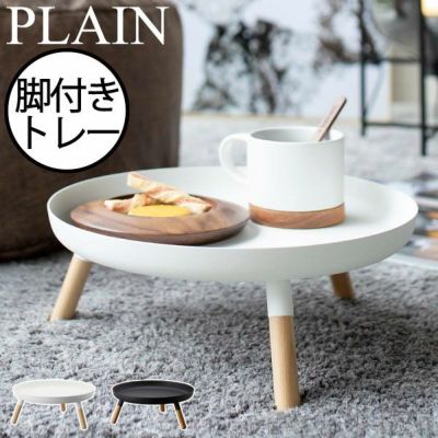 山崎実業 ローサイドテーブル プレーン PLAIN ｜ インテリア雑貨