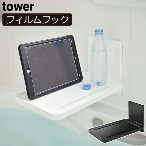 山崎実業 フィルムフックバスルーム折り畳み棚 タワー tower | バス