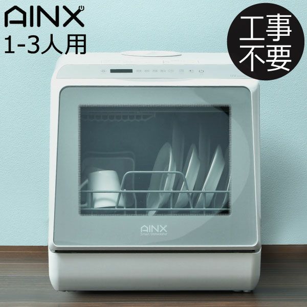 人気満点 食器洗い乾燥機 工事不要 タンク式 分岐水洗式 両対応 食洗器 食器乾燥機 ＵVライト搭載 AINX アイネクス AX-S7 