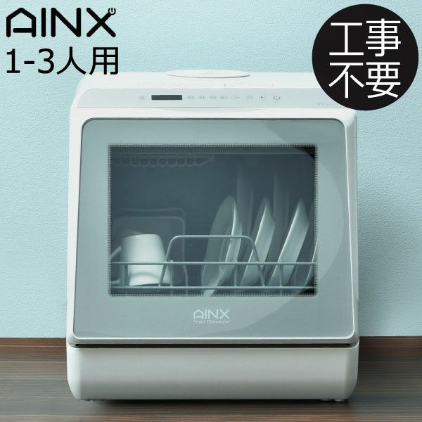 工事不要で簡単 美品 アイネクス食洗機 AX-S7 UVmodel 数回使用のみ