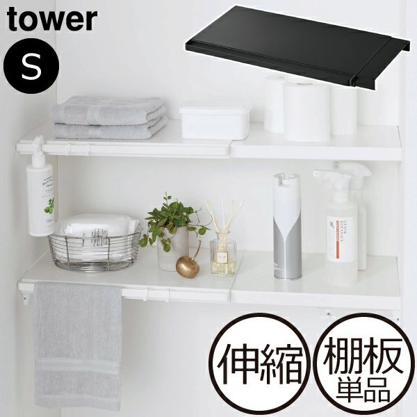 山崎実業 伸縮 つっぱり棒用棚板 タワー S tower | インテリア雑貨