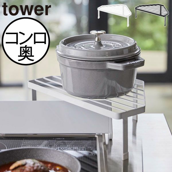 山崎実業 排気口カバー上コンロコーナーラック タワー tower