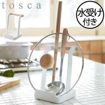 キッチン用品 | toscaトスカシリーズ 山崎実業 モノギャラリー(公式)