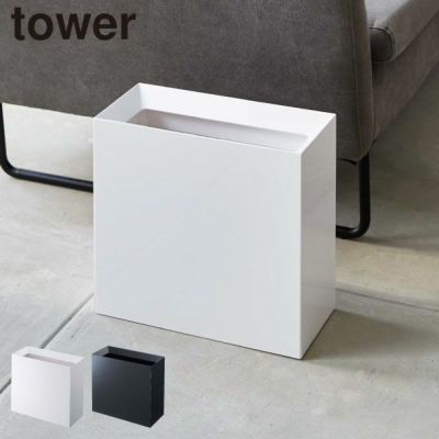 「かわいい～！」 みずきさま限定※【山崎実業 TOWER】TRASH RACK 粗く THE ON スチールラック・メタルラック