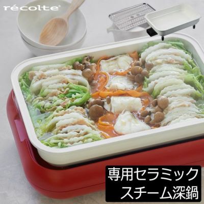 recolte ホットプレート + グリルプレート + セラミックスチーム深鍋 +