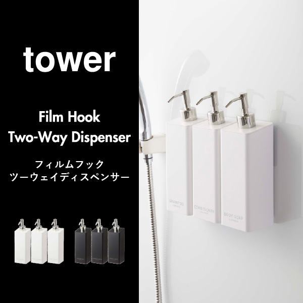 山崎実業 フィルムフックツーウェイディスペンサー 単品 タワー tower | バスグッズ・タワーシリーズ