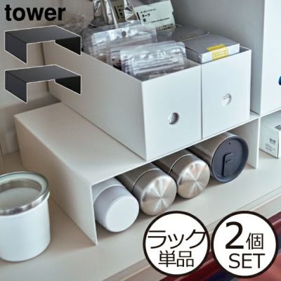 山崎実業 収納ボックス上ラック タワー 2個組 tower | キッチン
