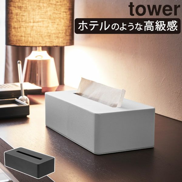 山崎実業 ティッシュボックス タワー tower | インテリア雑貨・タワー