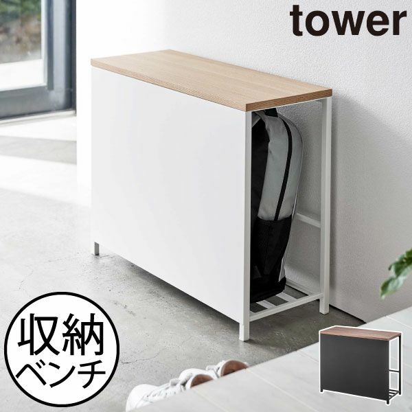 山崎実業 収納付き玄関ベンチ タワー tower | インテリア雑貨・タワー