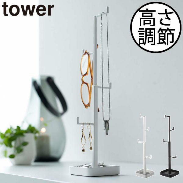 山崎実業 アクセサリーハンガー タワー tower | インテリア雑貨