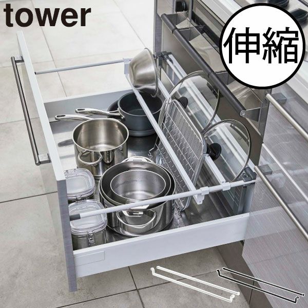 山崎実業 シンク下伸縮鍋蓋収納バーセット タワー tower | キッチン