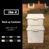 スタックアップコンテナー53 | 収納・コンテナ