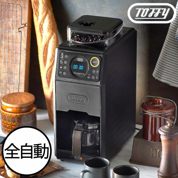 Toffy 全自動ミル付カスタムドリップコーヒーメーカー | キッチン家電