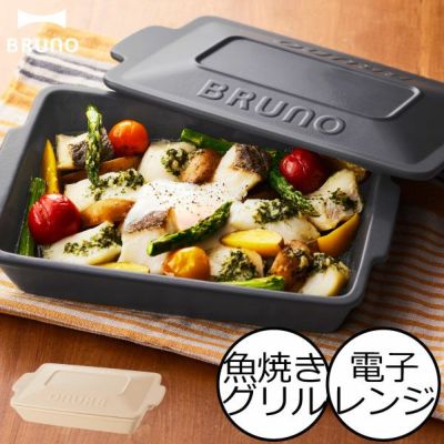 BRUNO ブルーノ オーブングリルパン S 2個入り | キッチン雑貨