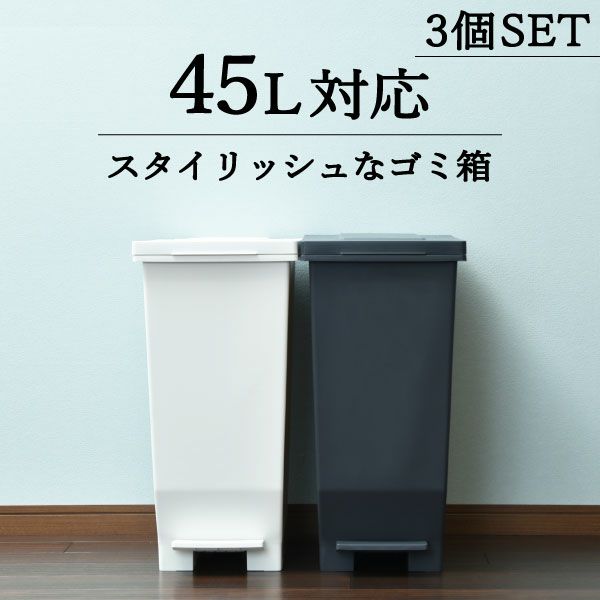 エバンMP 密閉ペダルペール 45L 3個セット | インテリア雑貨