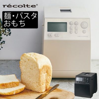 recolte レコルト　ホームベーカリー コンパクトベーカリー | récolte（レコルト）