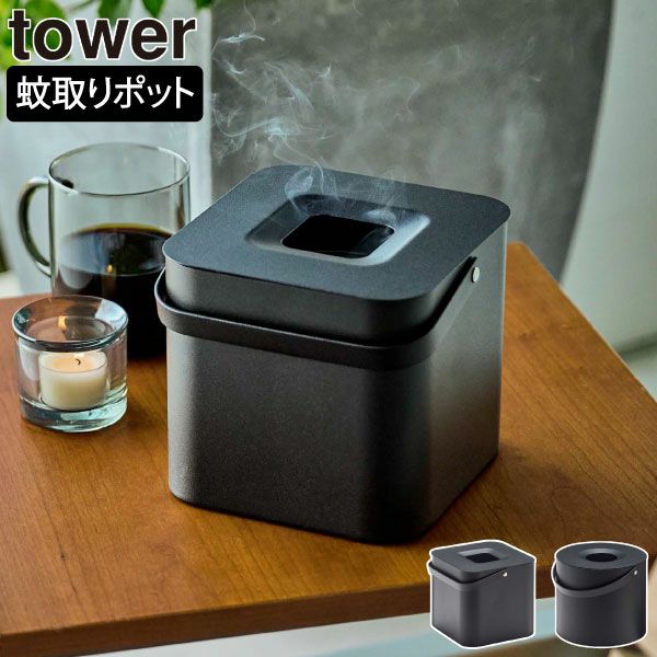 山崎実業 そのまま入れられる蚊取り線香収納ポット タワー tower