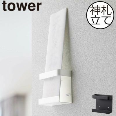 山崎実業 神札ホルダー タワー tower | インテリア雑貨・タワー