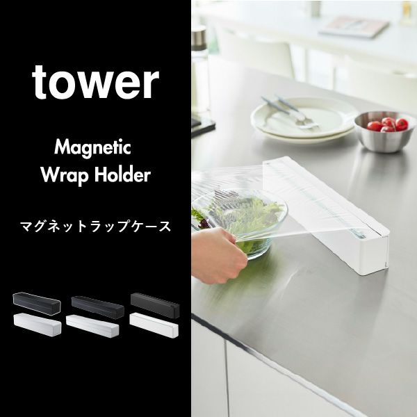 山崎実業 マグネットラップケース タワー L tower | キッチン雑貨・タワーシリーズ