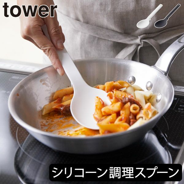 山崎実業 シリコーン調理スプーン タワー tower | キッチン雑貨