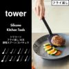 山崎実業 シリコーン調理スプーン タワー tower | キッチン雑貨・タワーシリーズ