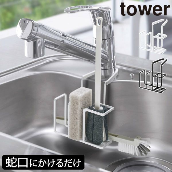 山崎実業 蛇口にかけるスポンジ＆ブラシホルダー タワー tower キッチン雑貨・タワーシリーズ モノギャラリー