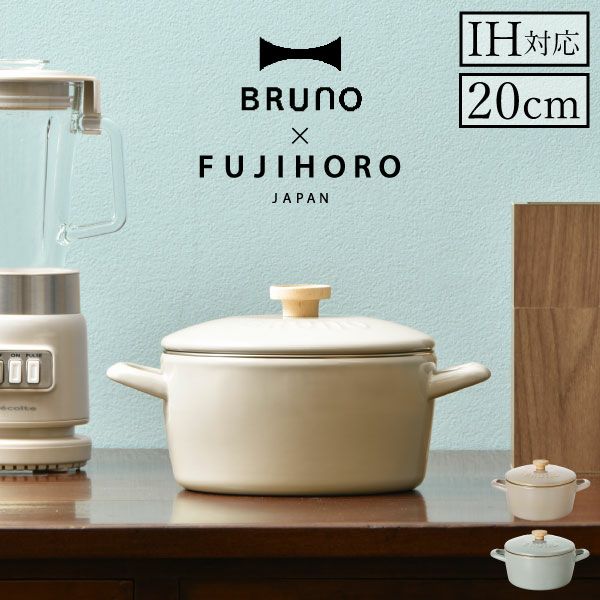 BRUNO×FUJIHORO ホーロー両手鍋 20cm | キッチン雑貨・ホーロー鍋 | モノギャラリー