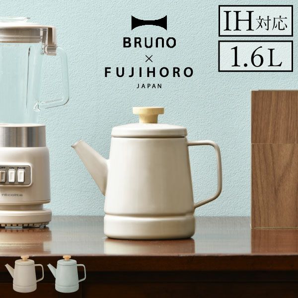 BRUNO×FUJIHORO ホーローケトル 1.6L | キッチン雑貨・ホーロー