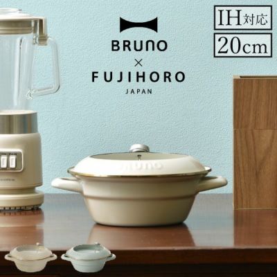 BRUNO×FUJIHORO ホーロー両手鍋 20cm | キッチン雑貨・ホーロー
